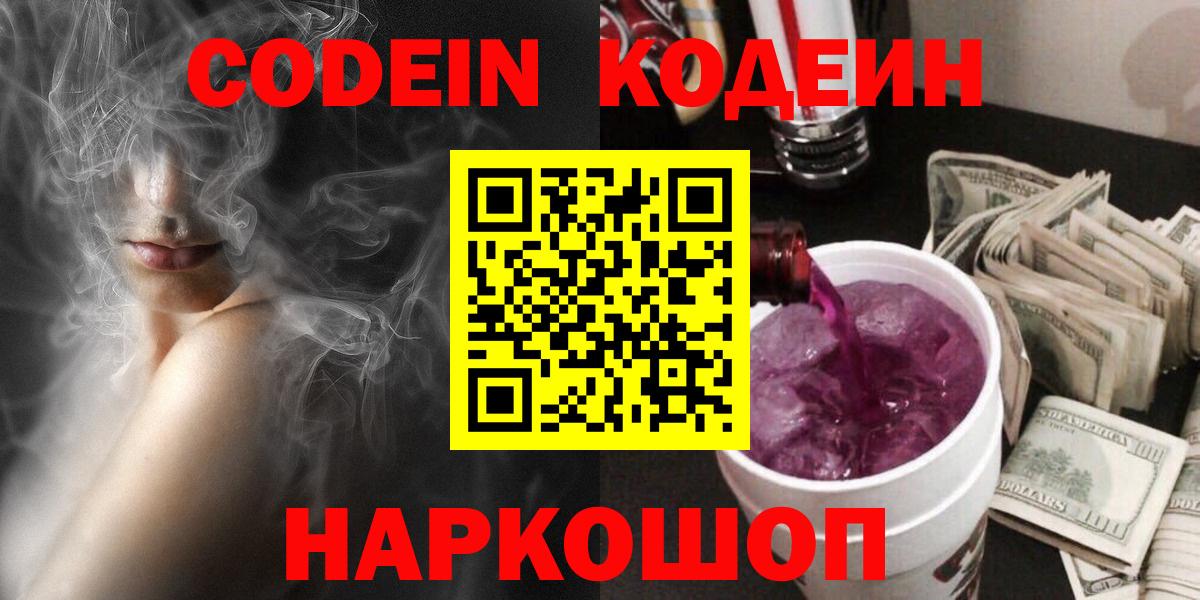 Губкин  Codein Purple Drank  Кодеин напиток Lean (лин)  Вход с VPN 